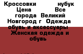 Кроссовки “Reebok“ нубук › Цена ­ 2 000 - Все города, Великий Новгород г. Одежда, обувь и аксессуары » Женская одежда и обувь   